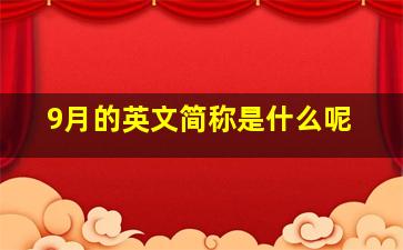 9月的英文简称是什么呢