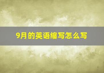 9月的英语缩写怎么写