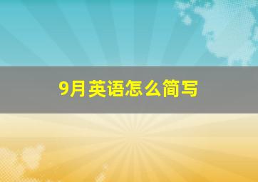 9月英语怎么简写