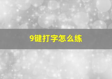 9键打字怎么练