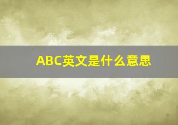 ABC英文是什么意思