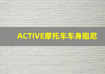 ACTIVE摩托车车身阻尼