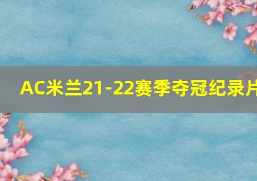 AC米兰21-22赛季夺冠纪录片