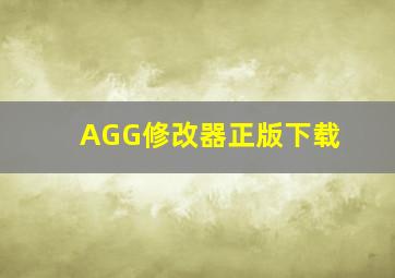 AGG修改器正版下载