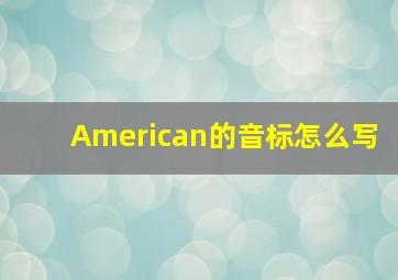 American的音标怎么写