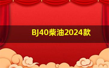 BJ40柴油2024款