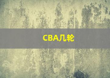 CBA几轮