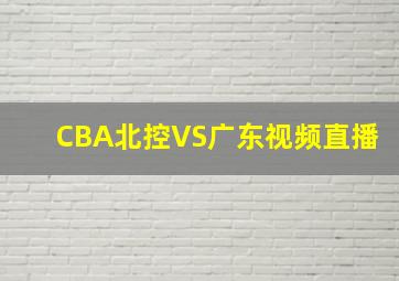 CBA北控VS广东视频直播