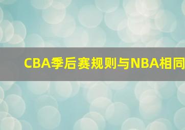 CBA季后赛规则与NBA相同