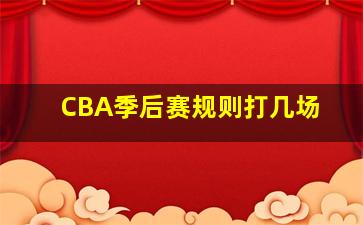 CBA季后赛规则打几场