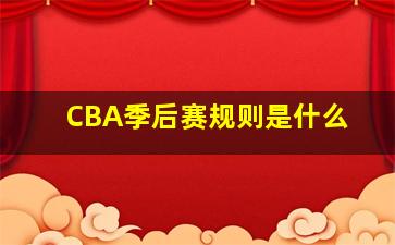 CBA季后赛规则是什么