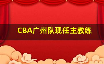 CBA广州队现任主教练