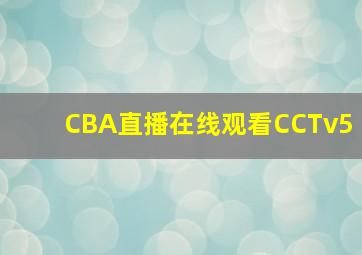 CBA直播在线观看CCTv5