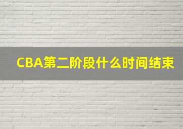 CBA第二阶段什么时间结束