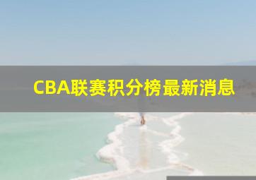 CBA联赛积分榜最新消息