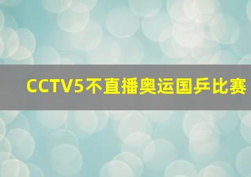 CCTV5不直播奥运国乒比赛