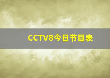 CCTV8今日节目表