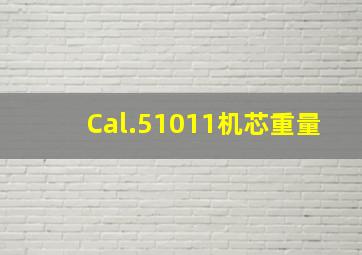 Cal.51011机芯重量