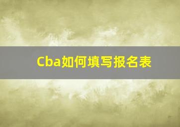 Cba如何填写报名表