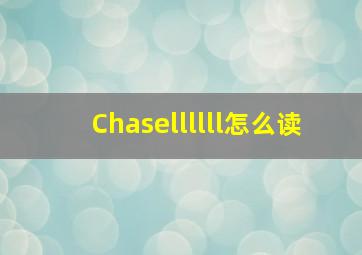 Chasellllll怎么读