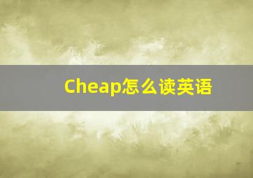 Cheap怎么读英语