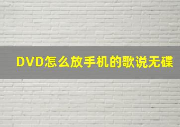 DVD怎么放手机的歌说无碟