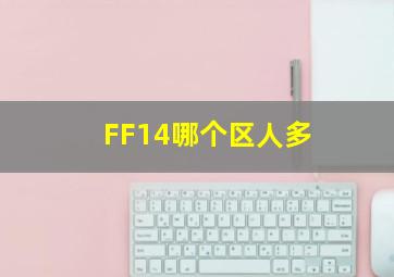 FF14哪个区人多