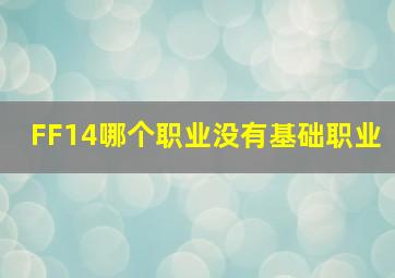 FF14哪个职业没有基础职业