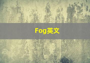 Fog英文