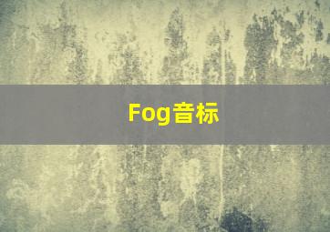 Fog音标