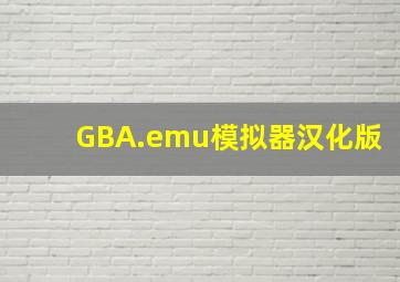 GBA.emu模拟器汉化版