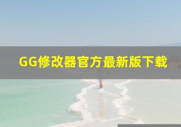 GG修改器官方最新版下载