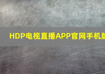 HDP电视直播APP官网手机版