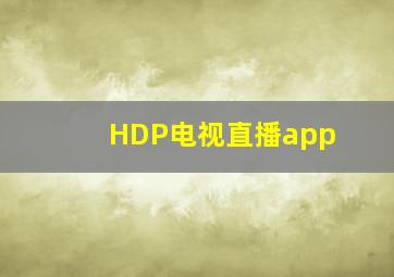 HDP电视直播app