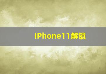 IPhone11解锁