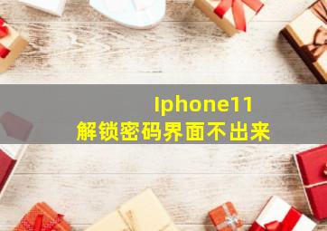 Iphone11解锁密码界面不出来