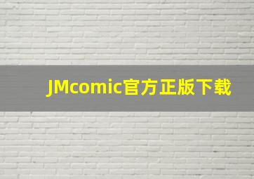 JMcomic官方正版下载