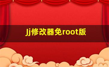 Jj修改器免root版