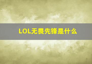 LOL无畏先锋是什么