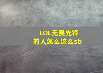 LOL无畏先锋的人怎么这么sb