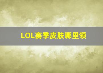 LOL赛季皮肤哪里领