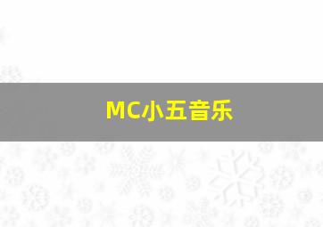 MC小五音乐