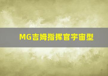 MG吉姆指挥官宇宙型