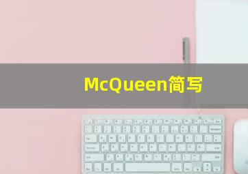 McQueen简写