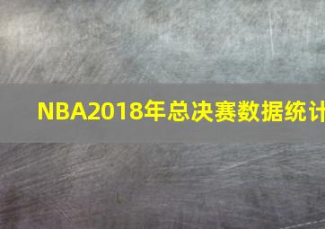 NBA2018年总决赛数据统计