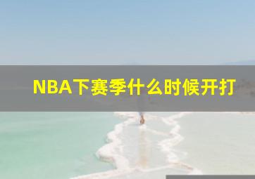 NBA下赛季什么时候开打