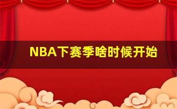 NBA下赛季啥时候开始