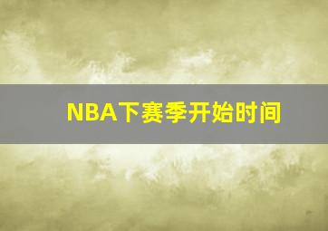 NBA下赛季开始时间