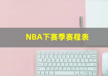 NBA下赛季赛程表