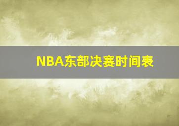 NBA东部决赛时间表